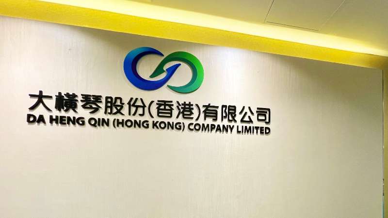 大橫琴澳門公司下設大橫琴股份（香港）有限公司，于2022年8月成功獲得香港證監會頒發的第4、9號金融牌照，為大橫琴集團在香港運營私募基金取得綠色通行證